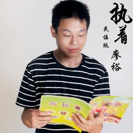 执着