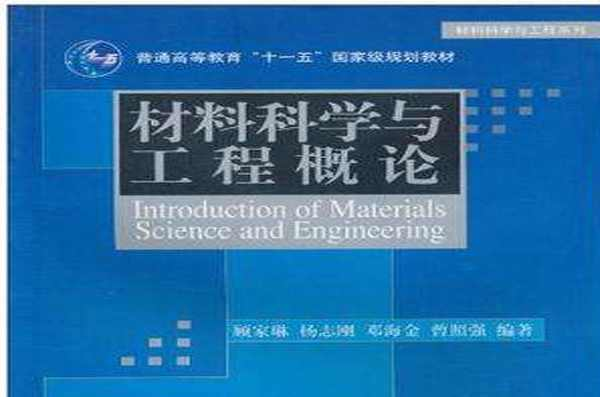 材料科学与工程概论