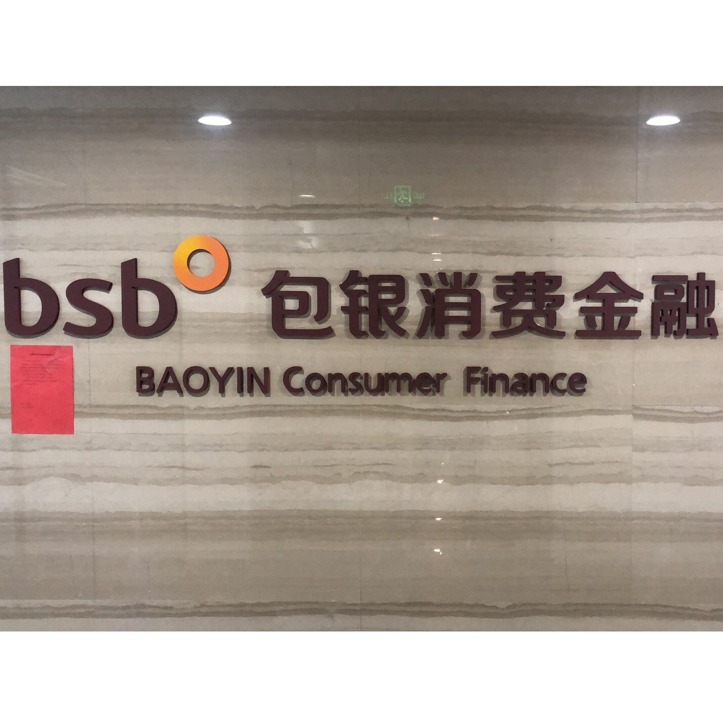 内蒙古蒙商消费金融股份有限公司