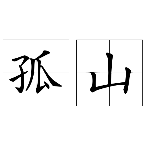 孤山