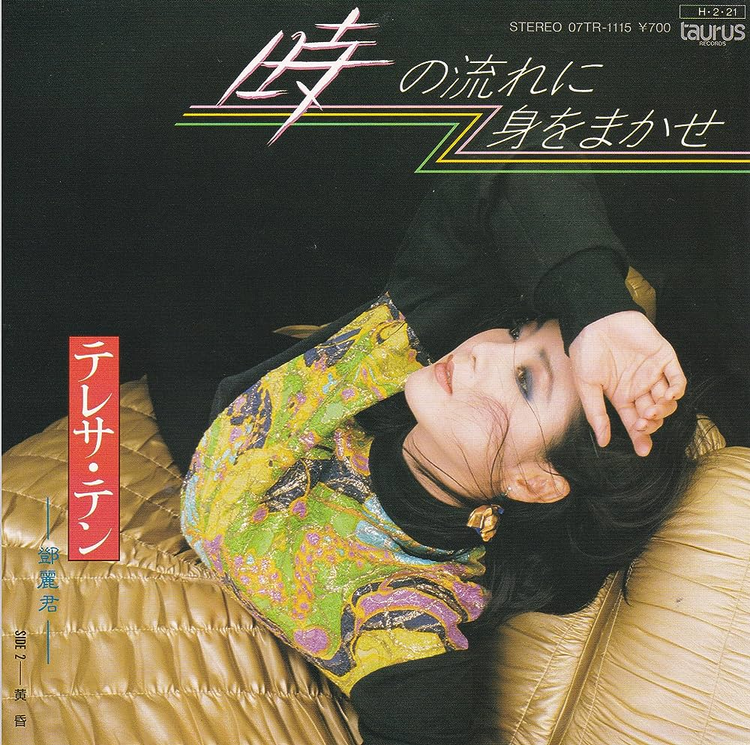 邓丽君