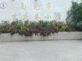 南充市吉庆巷小学