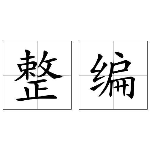 整编