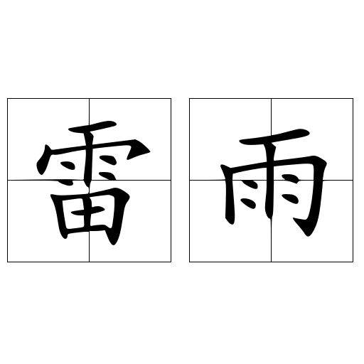 雷雨