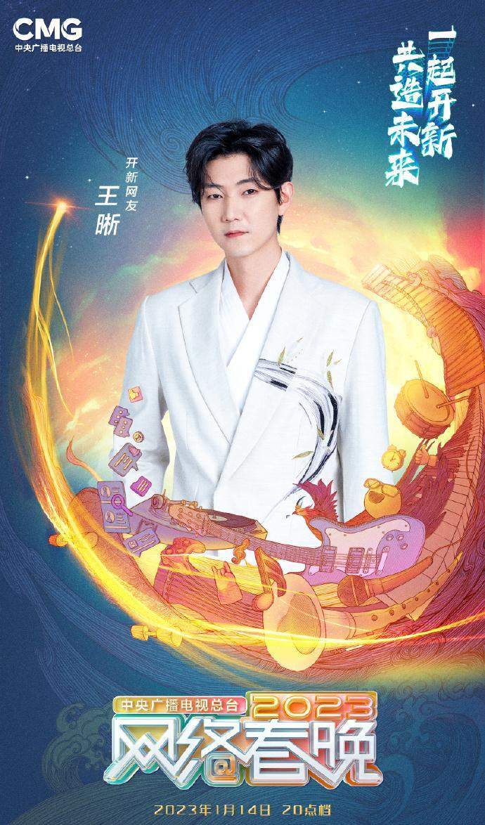 中央广播电视总台2023网络春晚