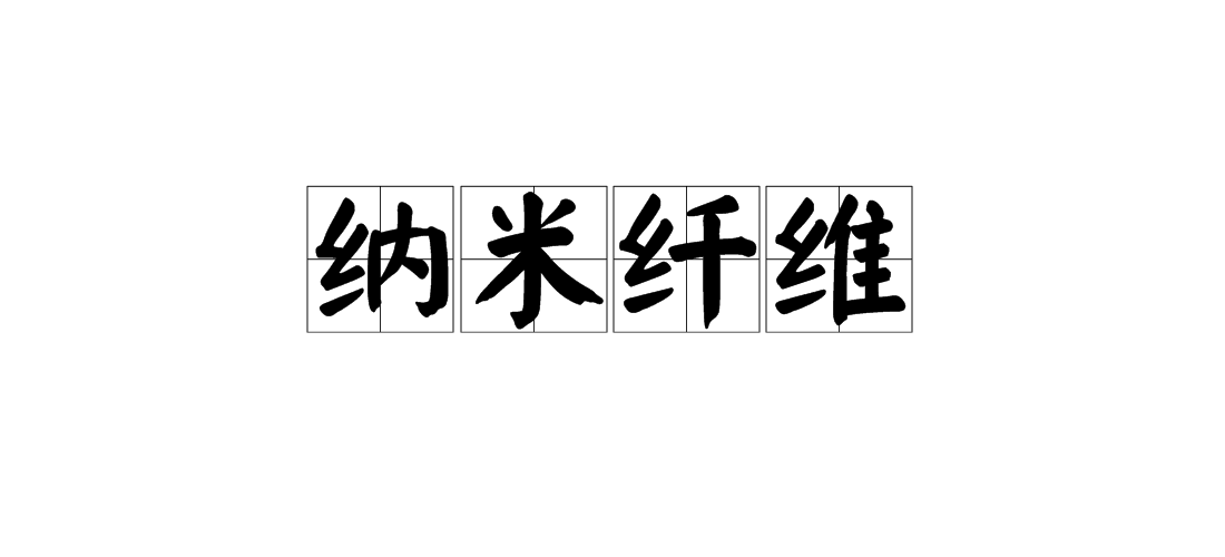 纳米纤维