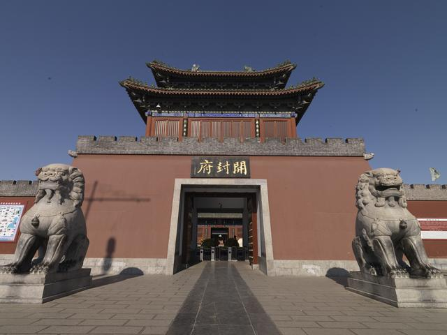 开封府