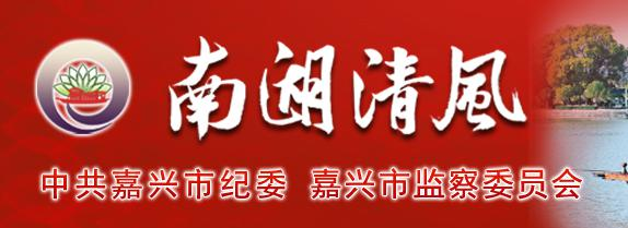 嘉兴市监察委员会