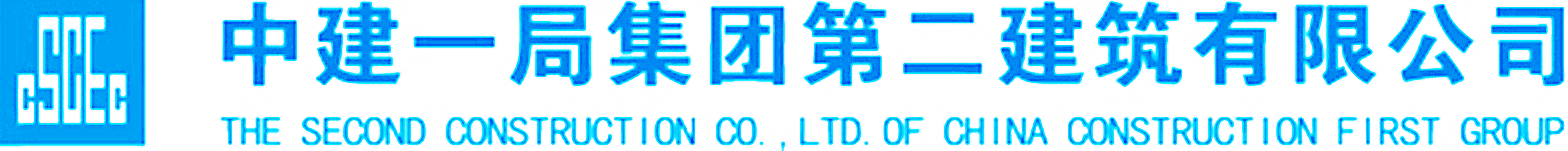 中国建筑第一工程局第二建筑公司