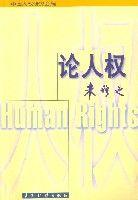 论人权