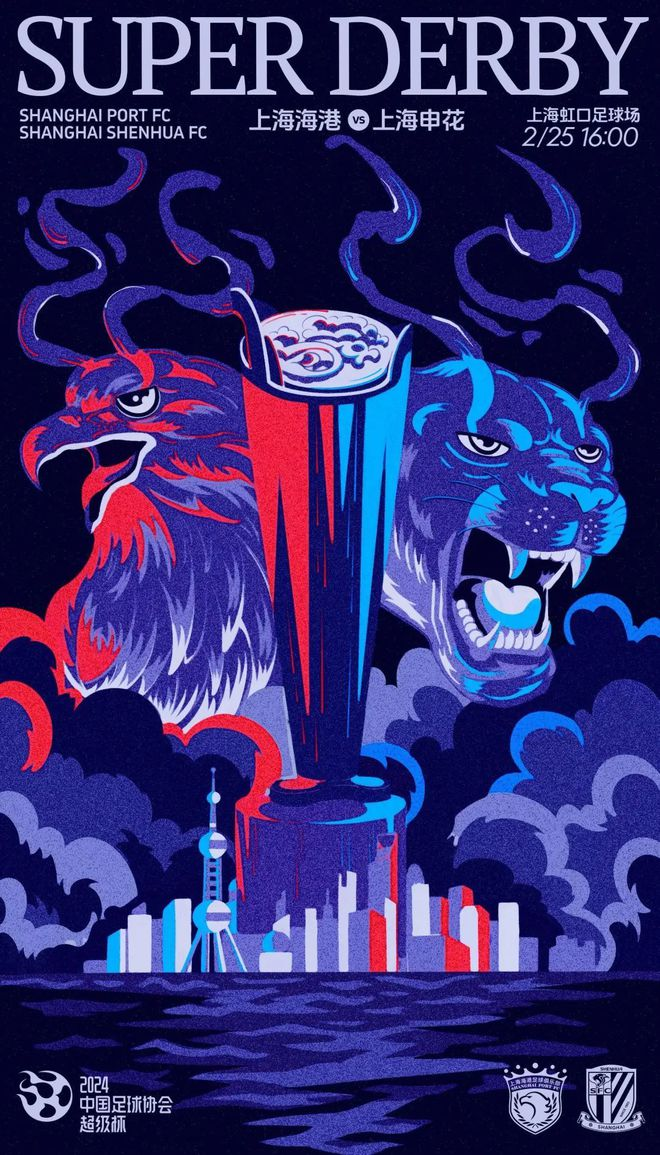 2024年中国足球协会超级杯