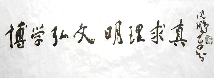 湖南文理学院