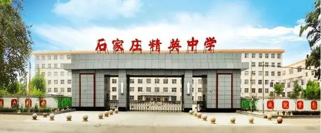 石家庄精英中学