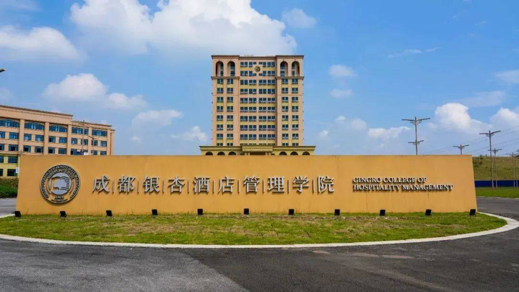 成都银杏酒店管理学院