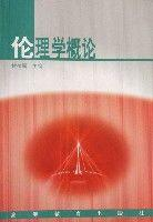 伦理学概论
