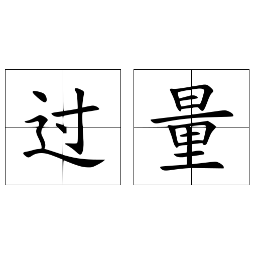 过量