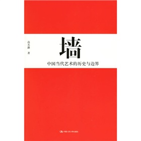 墙：中国当代艺术的历史与边界