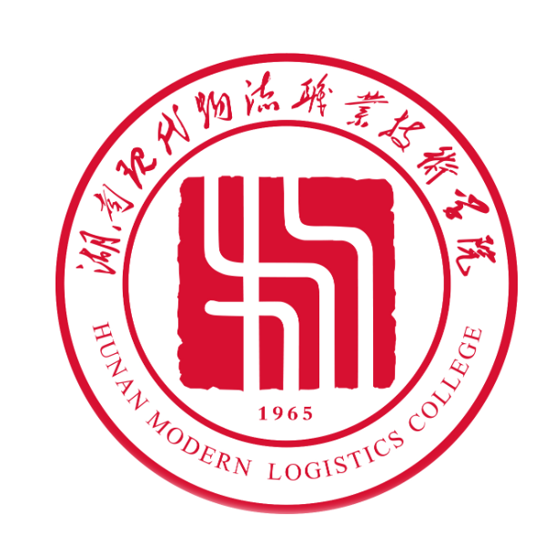 湖南现代物流职业技术学院