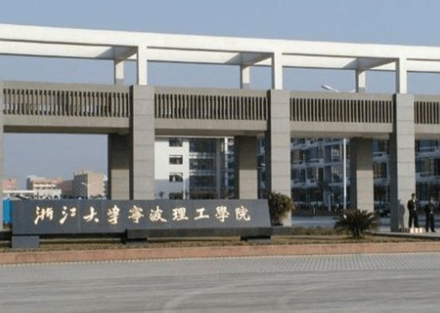 浙大宁波理工学院