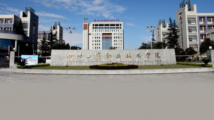 四川工商职业技术学院