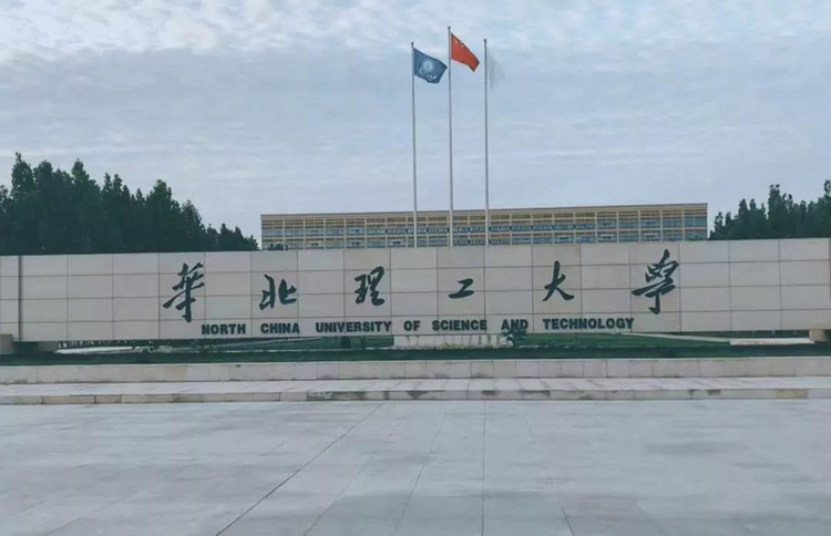 华北理工大学