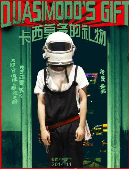 卡西莫多的礼物