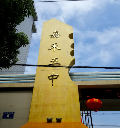 嘉禾县第五中学