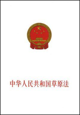 中华人民共和国草原法