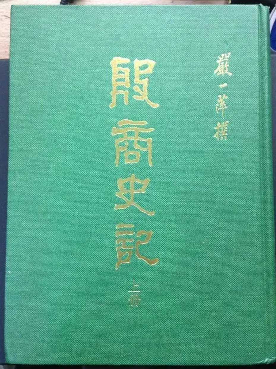 殷商史记