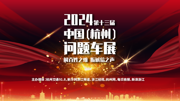 第十三届中国杭州问题车展