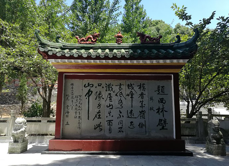 《题西林壁》碑.jpeg