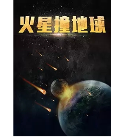 火星撞地球
