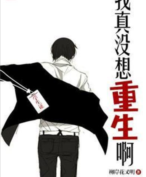 我真没想重生啊