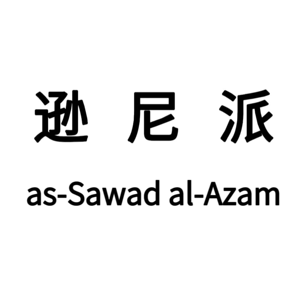 逊尼派