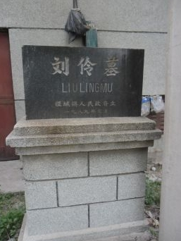 刘伶