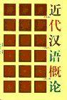 近代汉语概论