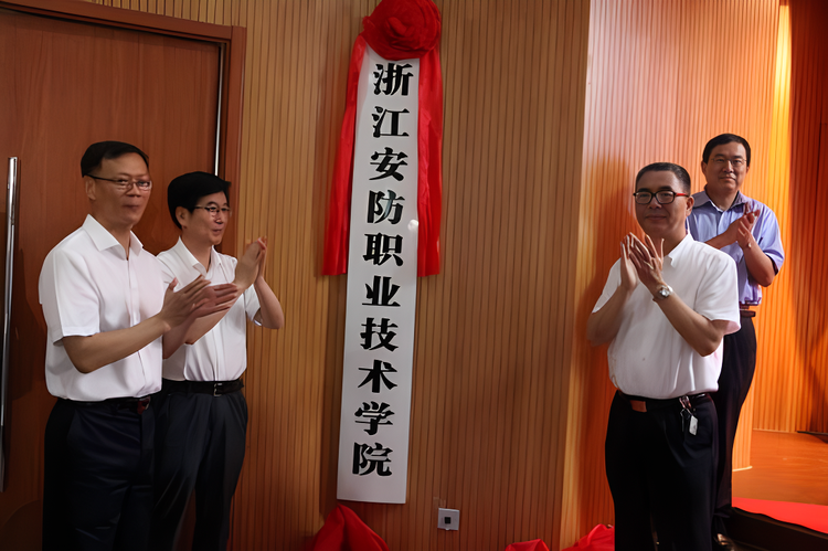 浙江安防职业技术学院