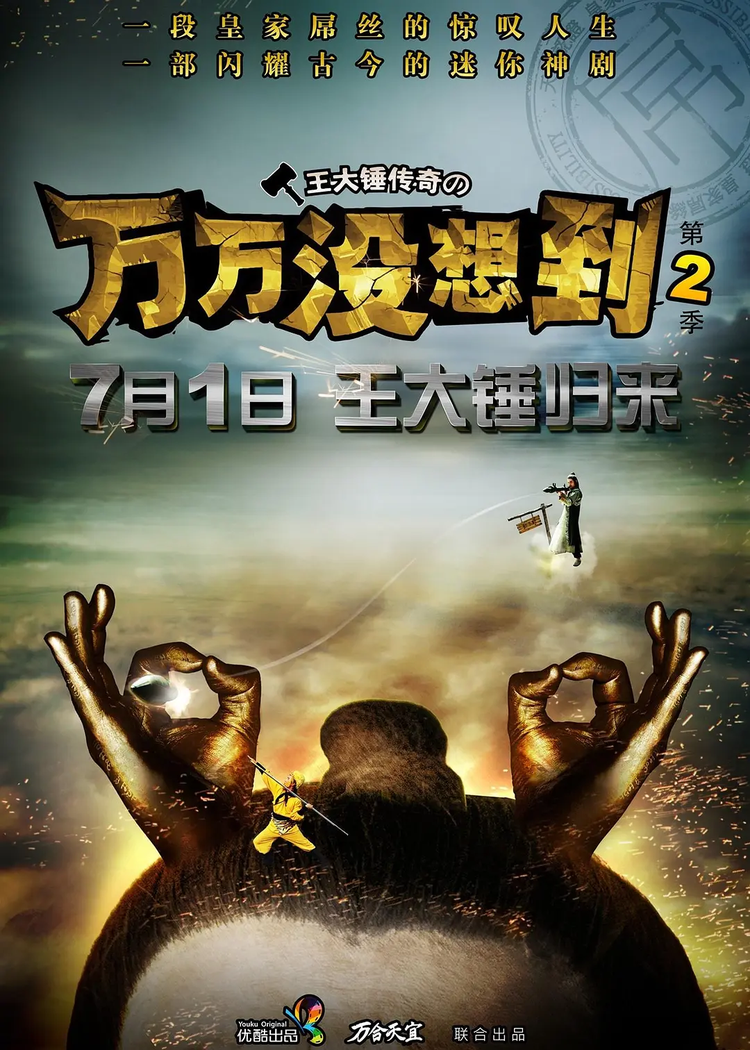 《万万没想到 第二季》海报.png