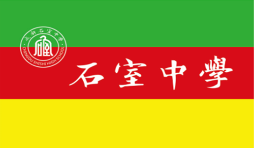 四川省成都市石室中学