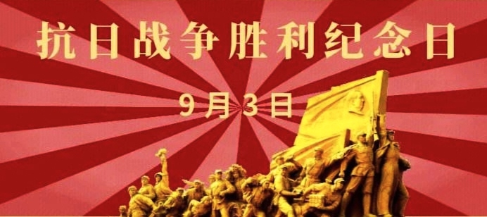 中国人民抗日战争胜利纪念日