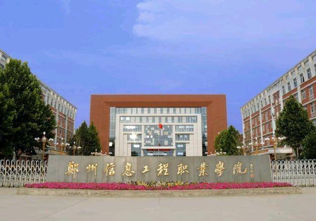 郑州信息工程职业学院