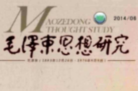 毛泽东思想研究