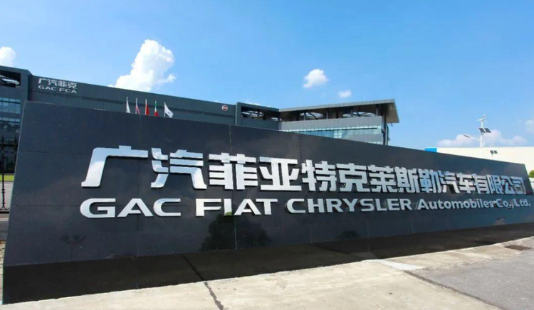 广汽菲亚特克莱斯勒汽车有限公司