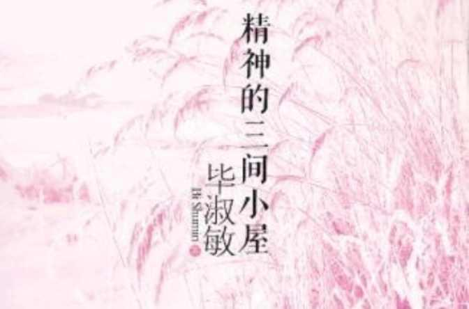 精神的三间小屋