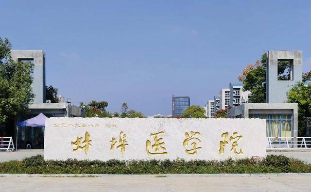 蚌埠医学院
