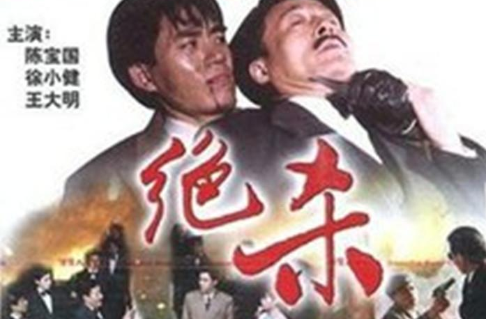 绝杀