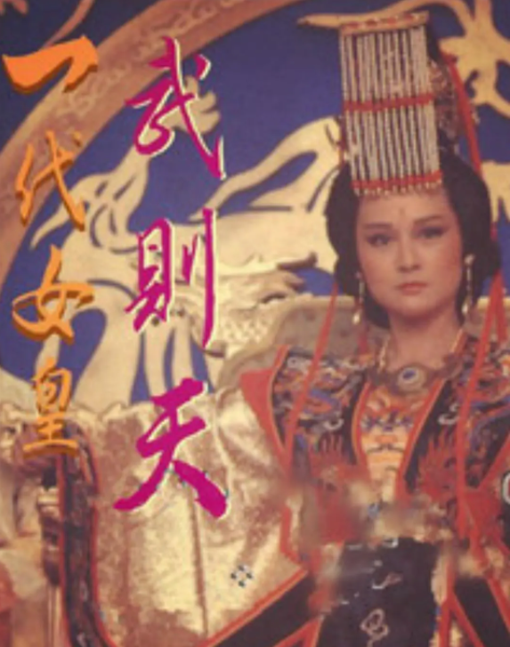 一代女皇武则天