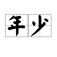 年少