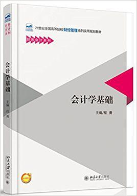 会计学基础
