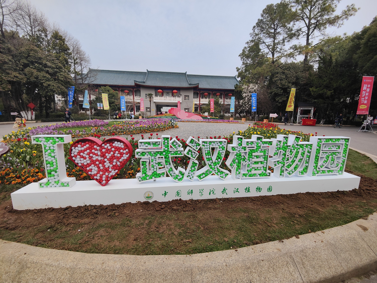 中国科学院武汉植物园